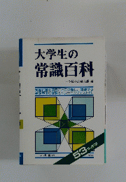 大学生の常識百科