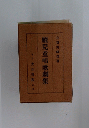 續兒童唱歌劇集