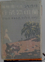 行破踏印蘭
