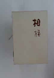 相模