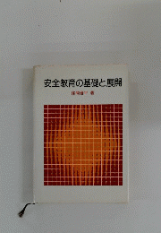 安全教育の基礎と展開