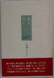 祀海 りの