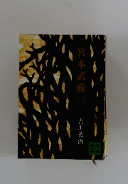 営本武蔵　1