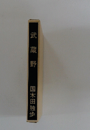 武蔵野
