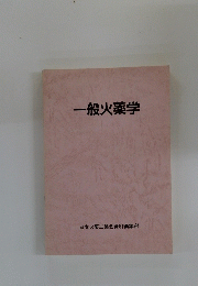 一般火薬学