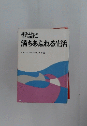 聖霊に満ちあふれる生活