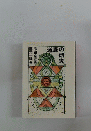 道脈の研究