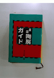 陶房ガイド