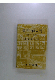 都市計画入門