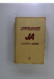 THE　JUNIOR ANCHOR JAPANESE-ENGLISH DICTIONARY