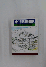 小谷温泉讃歌
