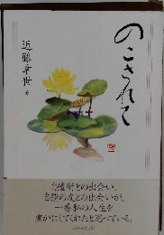 のこされて