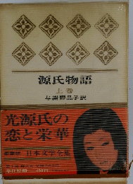 光源氏の恋と栄華