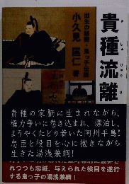 貴種流離