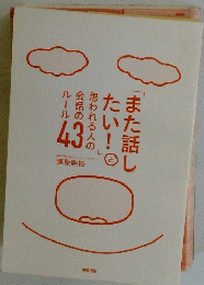 また話したい！