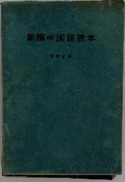 新編中国語読本