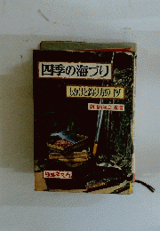 四季の海づり　しかけと釣り方のコツ