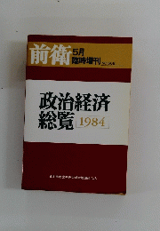 前衛 5月 臨時増刊 NO.508 政治経済 総覧 1984