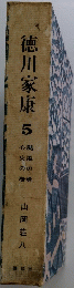 徳川家康　5