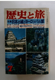 歴史と旅　特集 日本の城とヨーロッパの城
