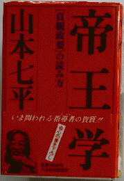 [貞観政要」の読み方　帝王学