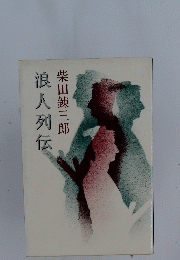 浪人列伝