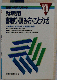 就職用書取り・読み方・ことわざ