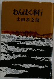 わんぱく奉行
