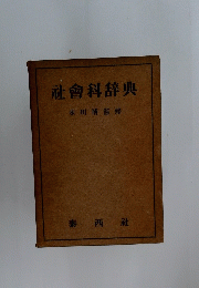 社會科辞典