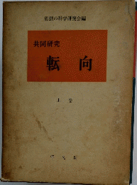 共同研究　転向　上巻