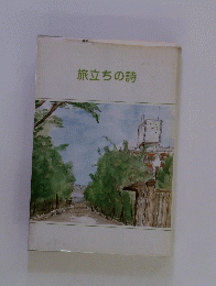 旅立ちの詩