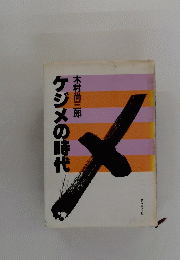 ケジメの時代