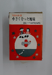 小さくなった地球　読売つづり方小学校名作集
