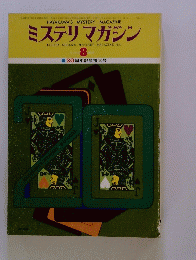ミステリマガジン　8