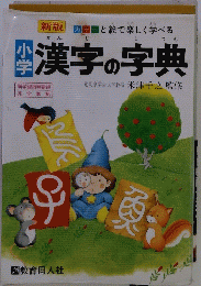 漢字の字典