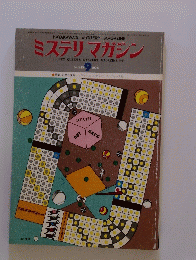 ミステリマガジン　1976年9月