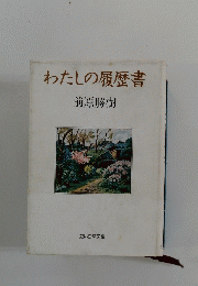 わたしの履歴書
