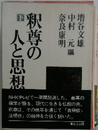 釈尊の人と思想