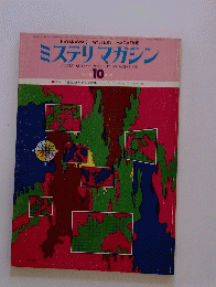 ミステリマガジン　1976年10月号