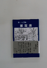 楽器庫岡ともこ句集
