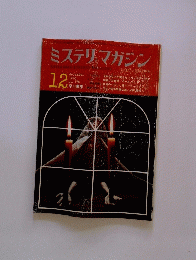 ミステリマガジン　1970年12月号