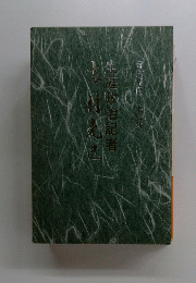 生涯政治記者