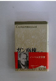 ガン病棟 第一部