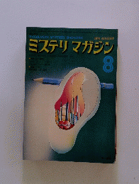 ミステリマガジン　1974年8月