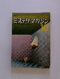 1974 OCTOBER ミステリマガジン