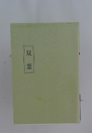 双葉