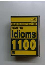 ENGLISH　Idioms　1100