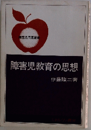 障害児教育の思想