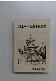 創立八十五周年記念誌