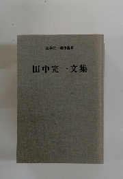 田中完一文集